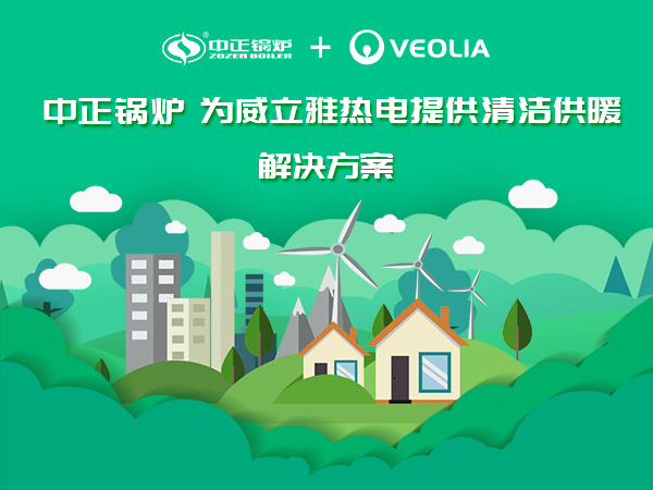 中正鍋爐與威立雅熱電達成友好合作關(guān)系